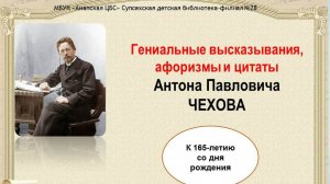 Гениальные высказывания и афоризмы А.П.Чехова