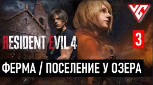Прохождение Resident Evil 4 (Обитель зла 4) Резидент Ивел 4 — Часть 3: ФЕРМА / ПОСЕЛЕНИЕ У ОЗЕРА