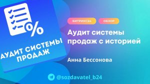 Аудит системы продаж в Битрикс24