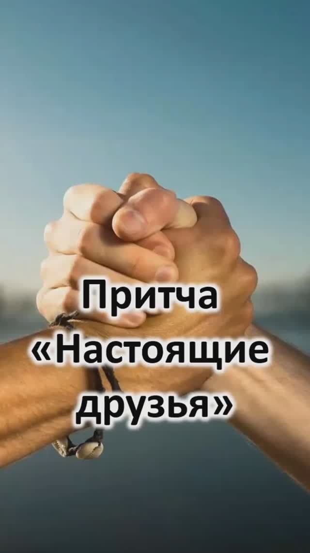 Притча: "Настоящие друзья"
