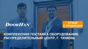 Отзыв о продукции МК DoorHan. Комплексная поставка оборудования. Распределительный центр, г. Тюмень