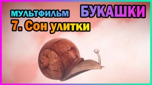 | Мультфильм | БУКАШКИ | 7. Сон улитки |