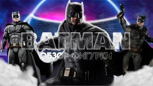 Обзор фигурки Batman по фильму-Лига справедливости Зака Снайдера