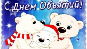 Всё мы любим  тёплые обнимашки