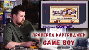 ПРОВЕРКА КАРТРИДЖЕЙ GAME BOY НА NINTENDO SUPER FAMICOM