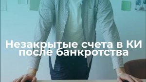 Банкротство и незакрытые счета в кредитной истории после завершения процедуры