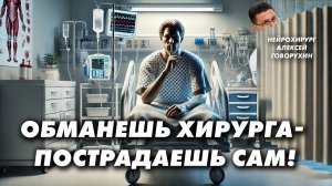 Обманешь хирурга – пострадаешь сам!