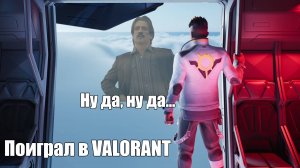 Как YOKIMORO в VALORANT играл!