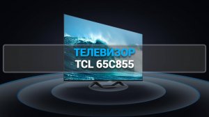 ОБЗОР ТЕЛЕВИЗОРА TCL 65C855: ИДЕАЛЬНЫЙ ВЫБОР ДЛЯ КИНО И ИГР С УДИВИТЕЛЬНЫМ КАЧЕСТВОМ!