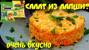 Салат с ЛАПШОЙ быстрого приготовления. Салат с морковкой и чесноком. Рецепт салата.