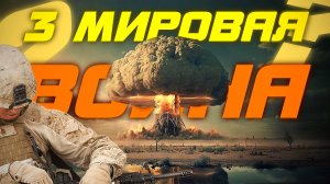 Мир на пороге ГИБЕЛИ? Что делать в случае АПОКАЛИПСИСА