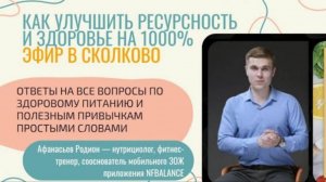 Важные правила в здоровом питании, которые улучшат здоровье и фигуру. Вебинар в Сколково