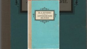 Антоновские яблоки. Рассказ Ивана Алексеевича Бунина. Краткий пересказ.