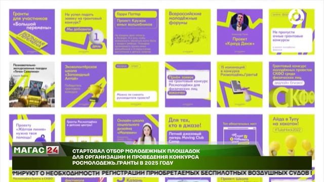 Стартовал отбор молодёжных площадок для организации и проведения конкурса Росмолодежь.Гранты в 2025
