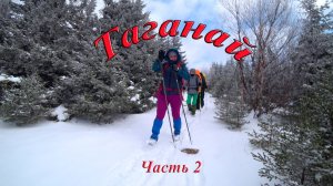 Таганай. Метеостанция, кардон Киалим, гора Ицыл. Часть 2.