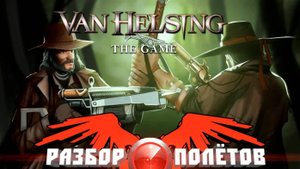 Van Helsing  [Разбор полётов]