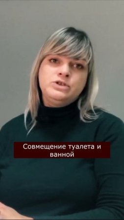 Совмещение туалета и ванной