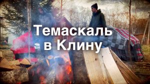 Темаскаль в Клину