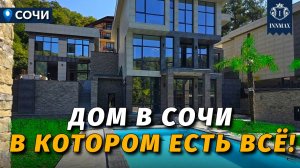 ДОМ В СОЧИ В КОТОРОМ ЕСТЬ ВСЁ! №362 #недвижимостьвсочи #домвсочи #innmax