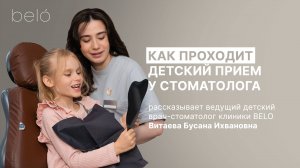 Прием у детского стоматолога в клинике Belo