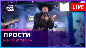 Митя Фомин - Прости (LIVE @ Авторадио)