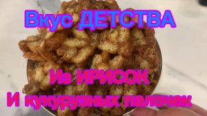 Вкус Детства! Из ирисок и кукурузных палочек!😋