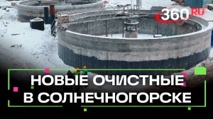 Новые очистные сооружения в Солнечногорске почти готовы