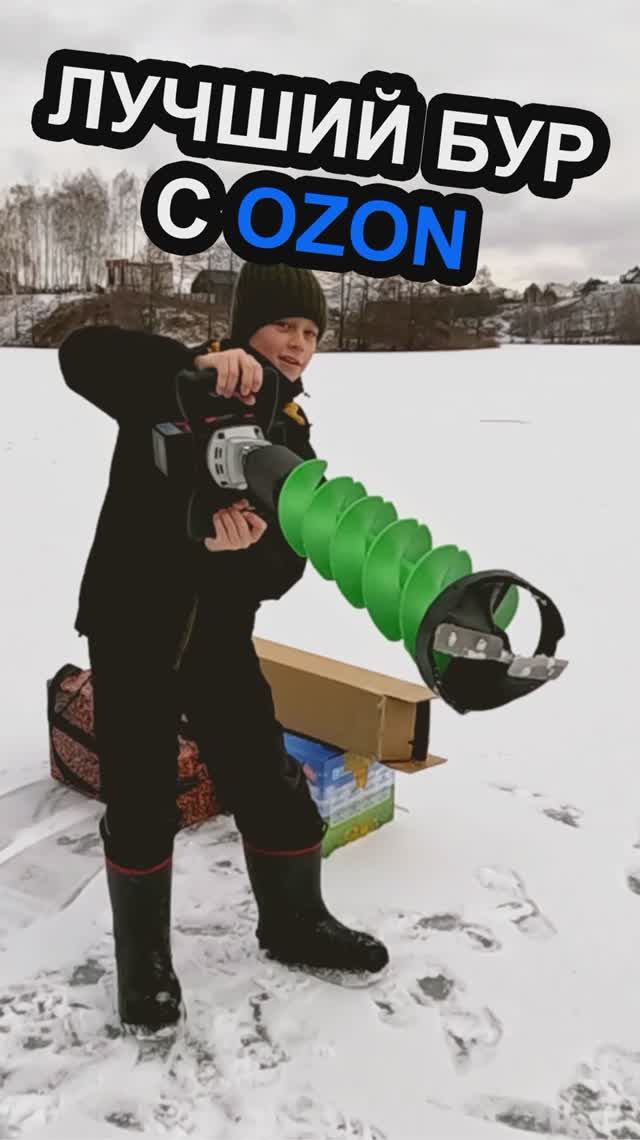 Лучший ледобур с озона👍 #бур #ледобур #лед #ледоруб #рыболовный #длярыбалки #рыбалка смотреть онлайн