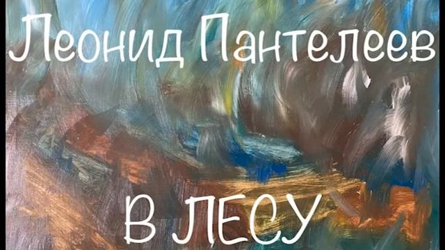 Леонид Пантелеев В лесу Слушаем Пантелеева аудиокнига пантелеев литература пантелееввлесу
