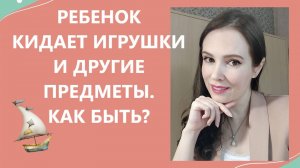 Ребенок кидает игрушки и другие предметы