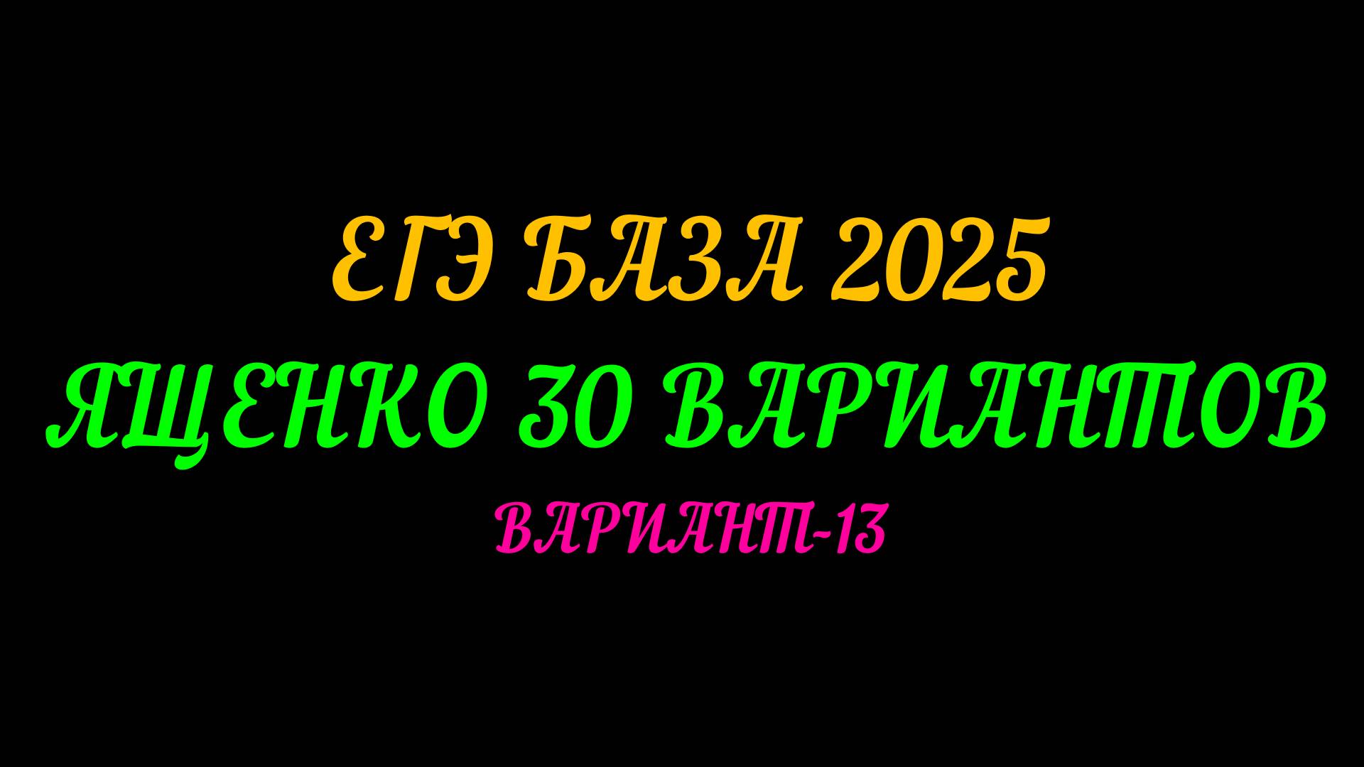 ЕГЭ БАЗА 2025. ЯЩЕНКО 30 ВАРИАНТОВ. ВАРИАНТ-13