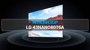 ОБЗОР ТЕЛЕВИЗОРА LG 43NANO80T6A: ИДЕАЛЬНОЕ КАЧЕСТВО ИЗОБРАЖЕНИЯ И СОВРЕМЕННЫЕ ФУНКЦИИ!