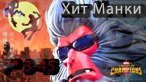 Хит манки 7* 3-45♦ Marvel: Contest of Champions♦ Марвел: битва чемпионов♦