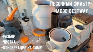Чистка песочного фильтр-насоса Bestway