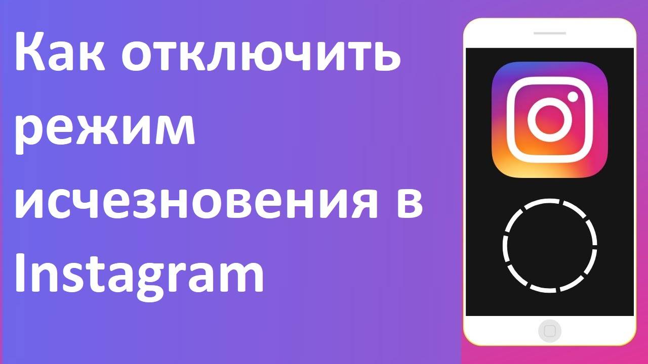 Как отключить режим исчезновения в Instagram.