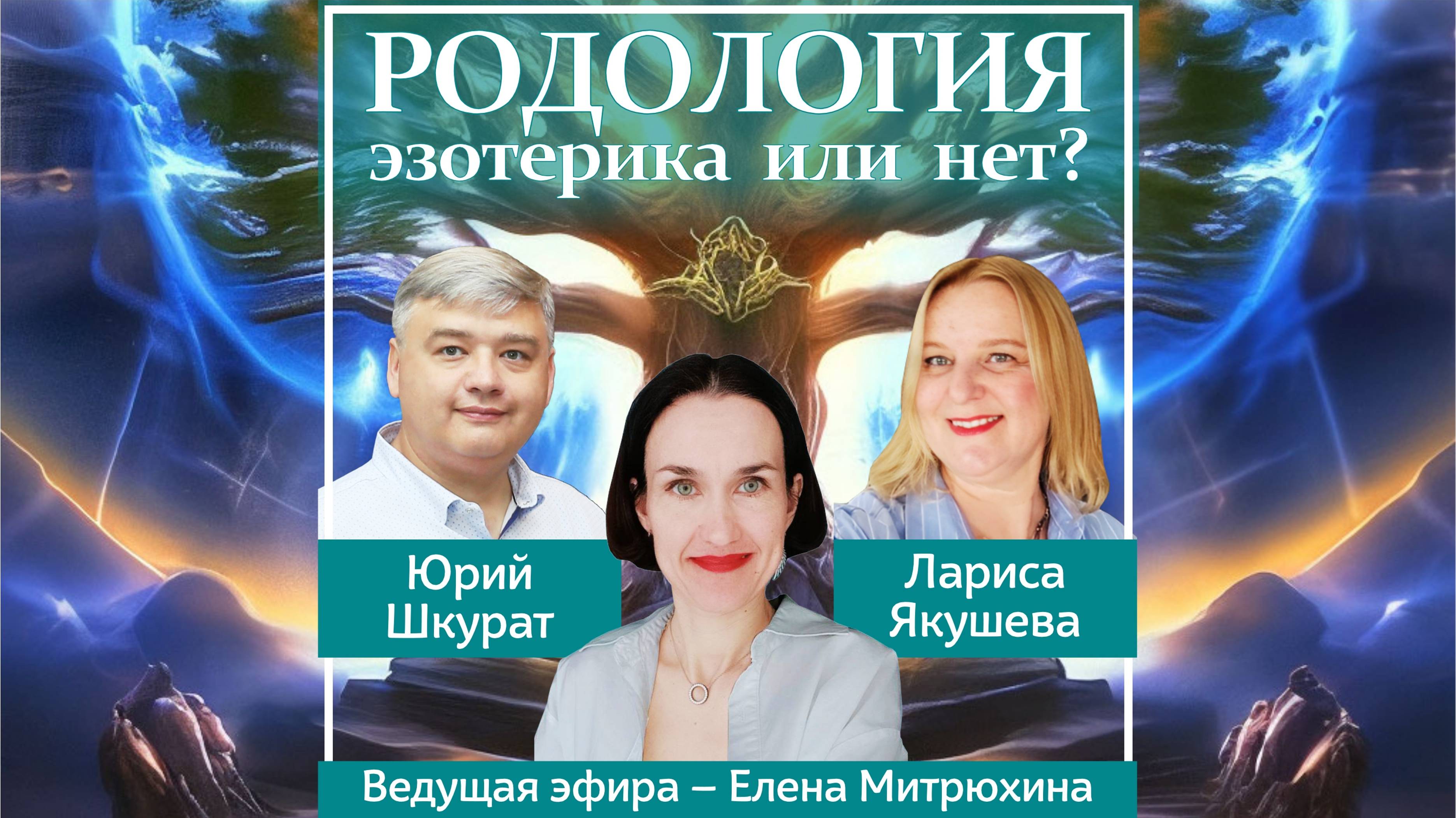 Родология - эзотерика или нет?