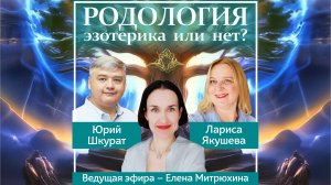 Родология - эзотерика или нет?