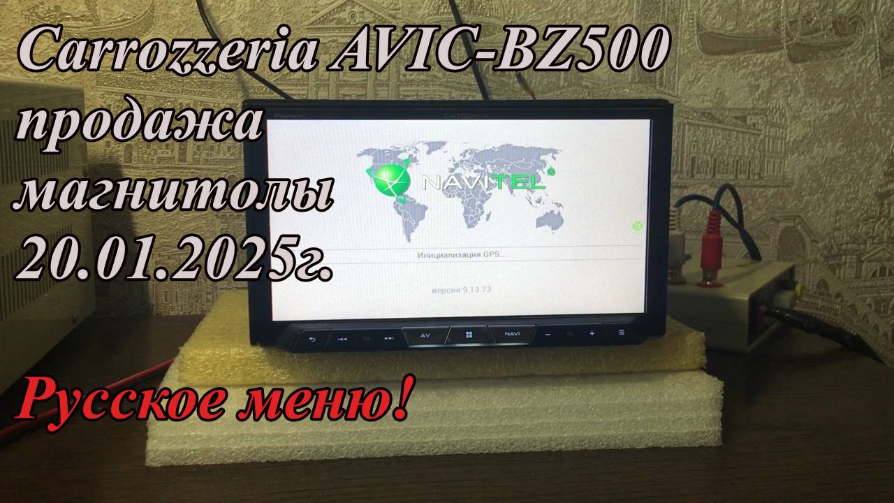 Carrozzeria AVIC-BZ500 продажа магнитолы 20.01.2025г.  Русское меню!