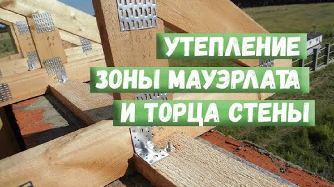 Утепление зоны мауэрлата и торца стены