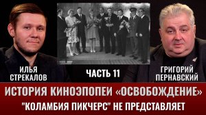 Илья Стрекалов. История киноэпопеи "Освобождение". Часть 11. "Коламбия Пикчерс" не представляет