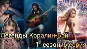 ЛЕГЕНДЫ КОРАЛИН-БЭЙ 6 серия 1 сезон . ИСТОРИИ ДРУГОГО МИРА. НОВЕЛЛА О РУСАЛКАХ.