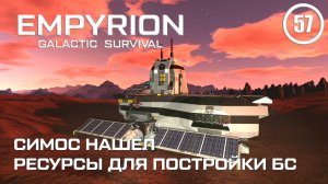 Симос нашёл ресурсы для постройки БС ► Empyrion Galactic #57 Империон