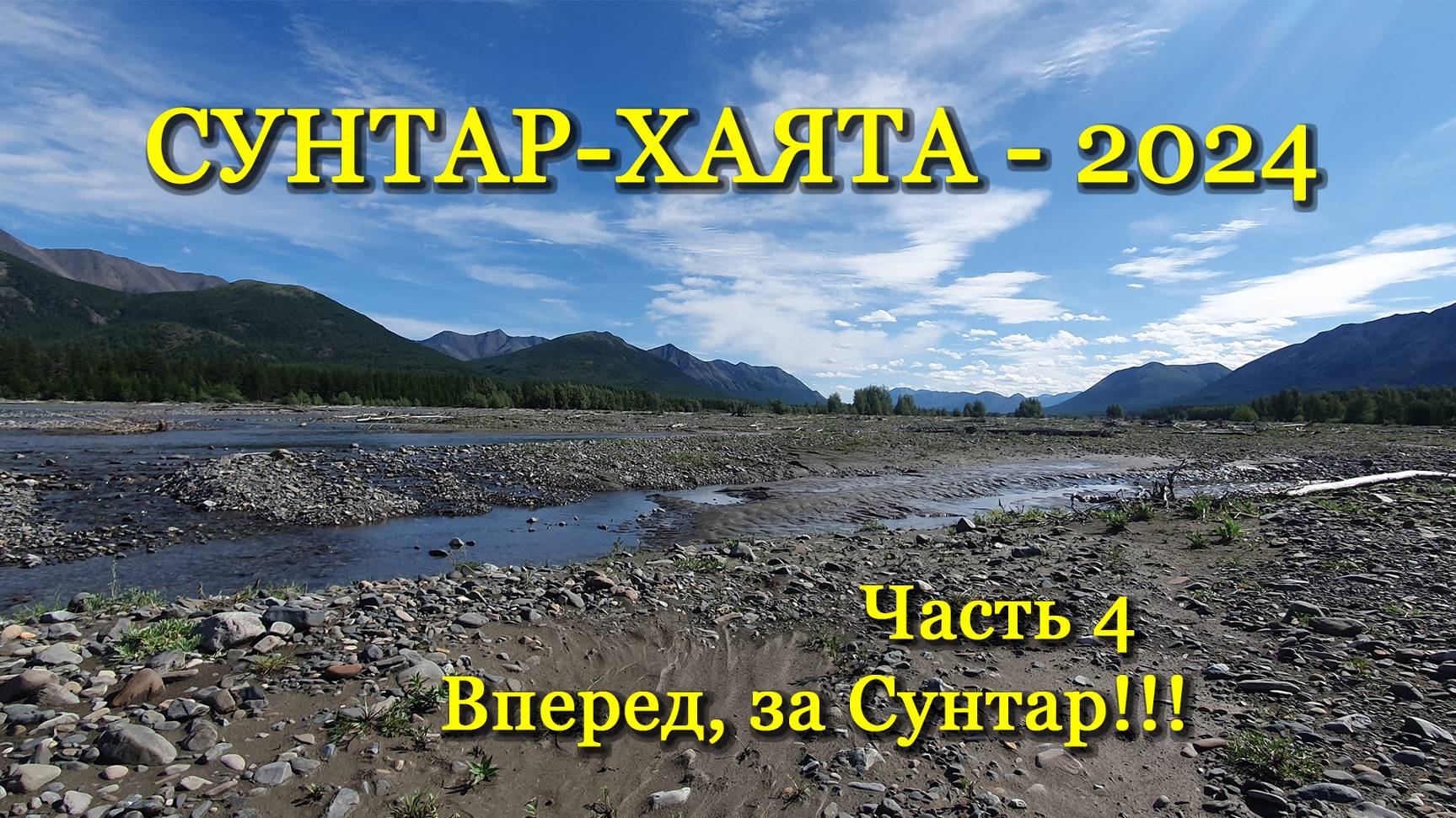 Сунтар-Хаята – 2024 Часть 4.