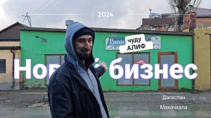 чуду "Алиф" - начало