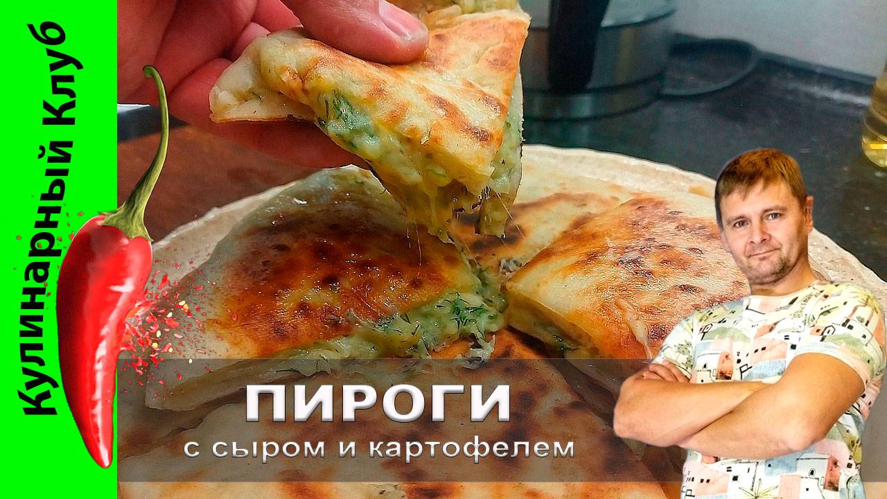 ★ Пироги с сыром и картофелем | Кулинарный клуб  | Хычины рецепт