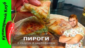 ★ Пироги с сыром и картофелем | Кулинарный клуб  | Хычины рецепт