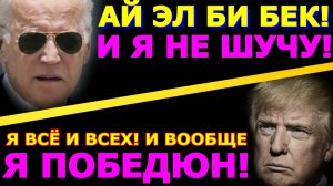 Обзор 258. Трамп пришёл, но Байден не торопится уходить. Инаугурация без Зеленского - не позвали...