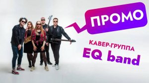 Кавер группа EQ band ( Promo)