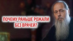 Почему раньше рожали без врачей?