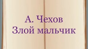 А. Чехов "Злой мальчик"
